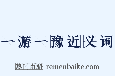 一游一豫近义词是什么意思的图片